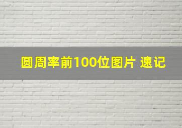 圆周率前100位图片 速记